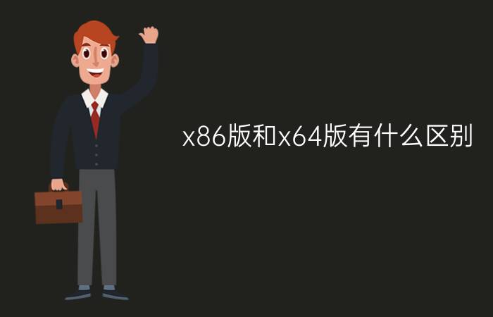 x86版和x64版有什么区别