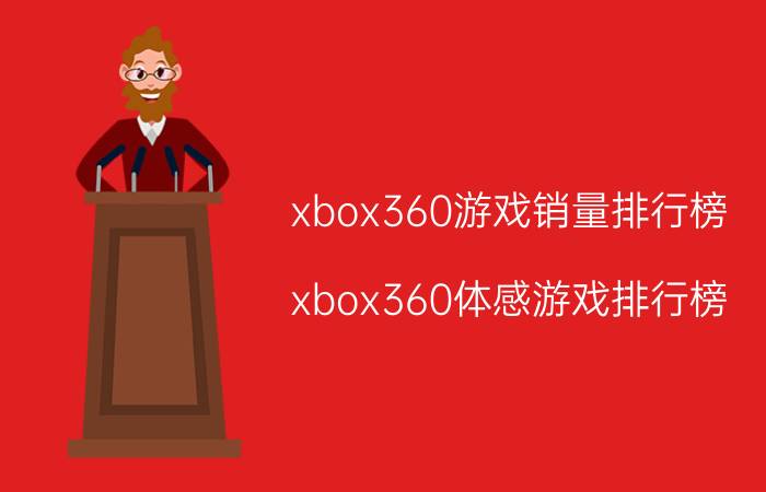 xbox360游戏销量排行榜（xbox360体感游戏排行榜）