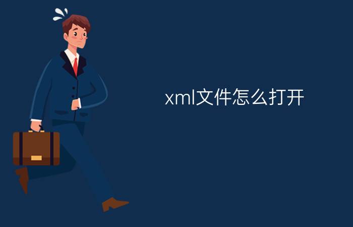 xml文件怎么打开