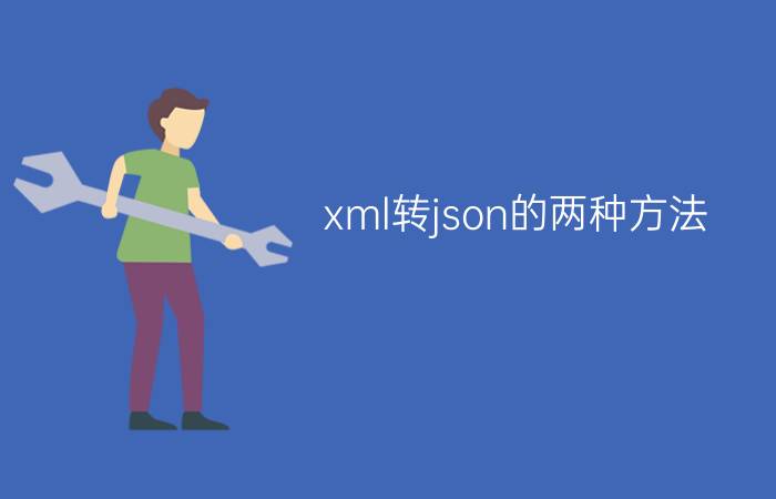 xml转json的两种方法