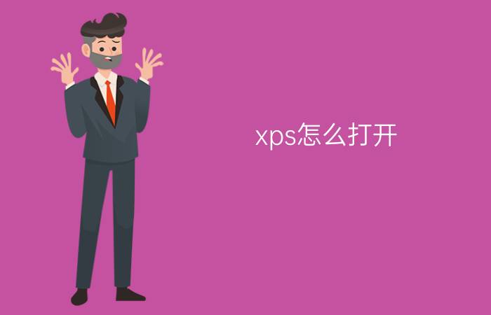 xps怎么打开