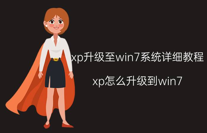 xp升级至win7系统详细教程（xp怎么升级到win7）