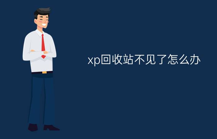 xp回收站不见了怎么办