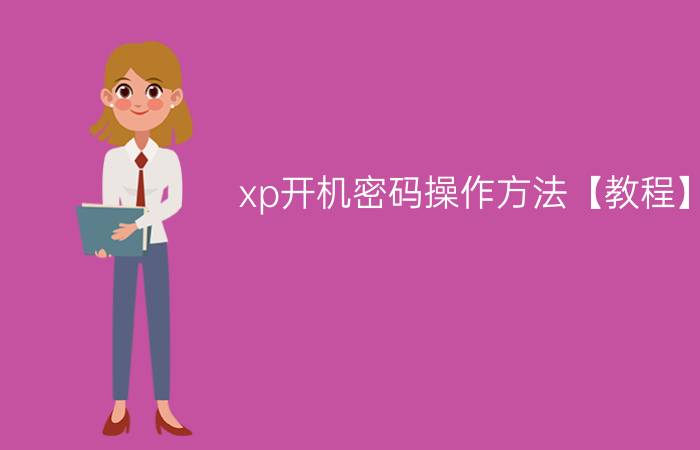 xp开机密码操作方法【教程】