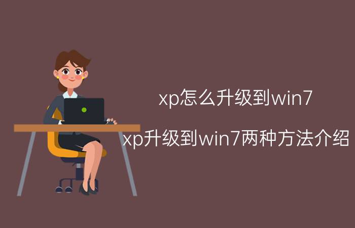 xp怎么升级到win7？xp升级到win7两种方法介绍