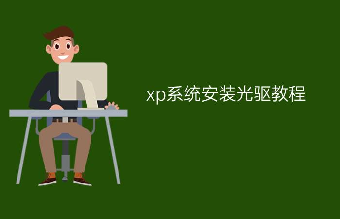 xp系统安装光驱教程