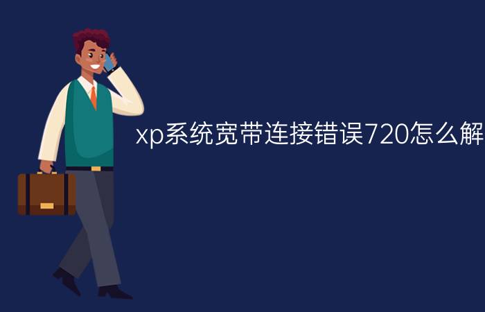 xp系统宽带连接错误720怎么解决