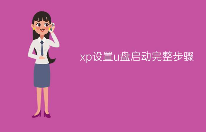 xp设置u盘启动完整步骤