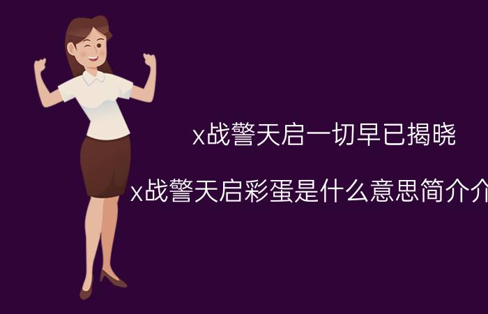 x战警天启一切早已揭晓（x战警天启彩蛋是什么意思简介介绍）