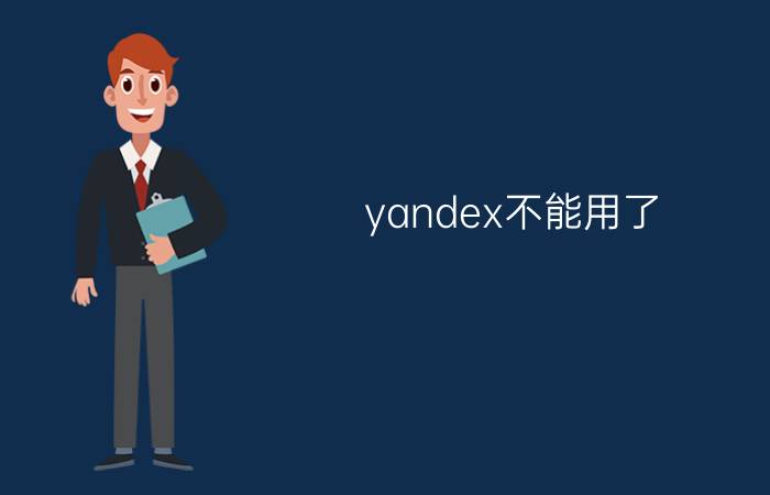 yandex不能用了