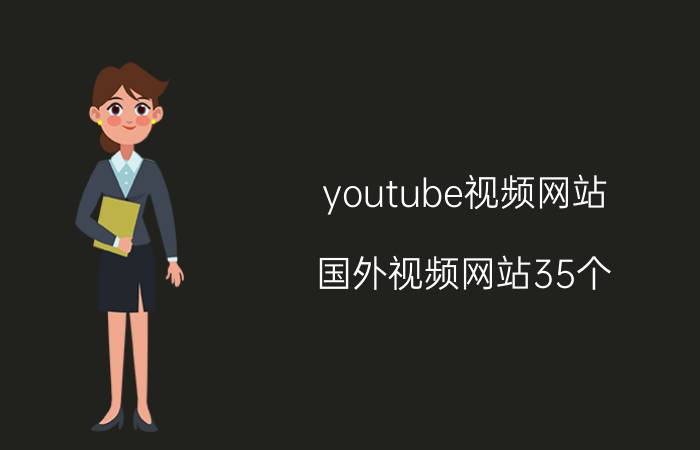 youtube视频网站（国外视频网站35个）