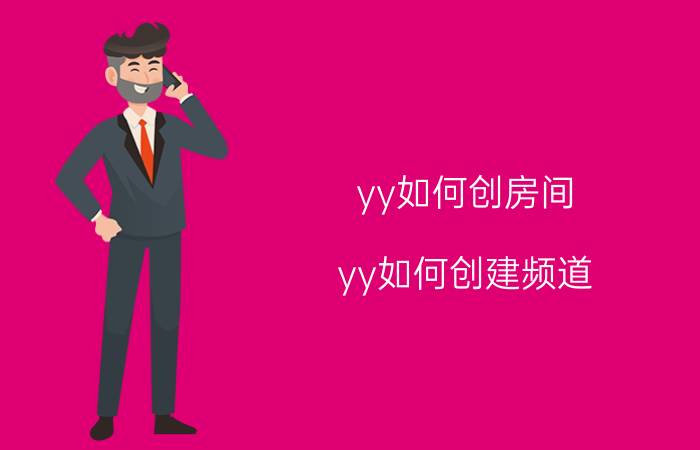 yy如何创房间（yy如何创建频道?）