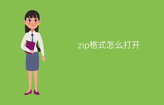 zip格式怎么打开