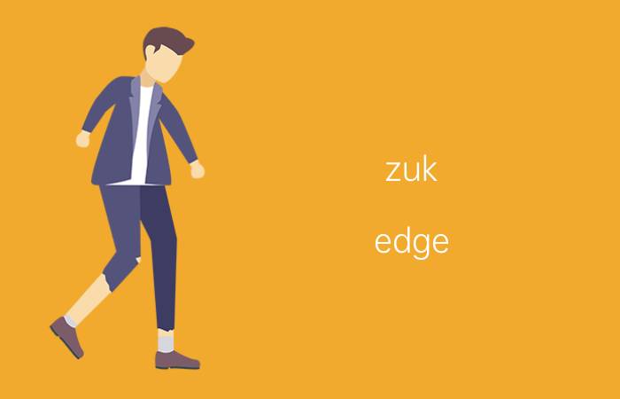 zuk（edge(联想zuk及edge)）