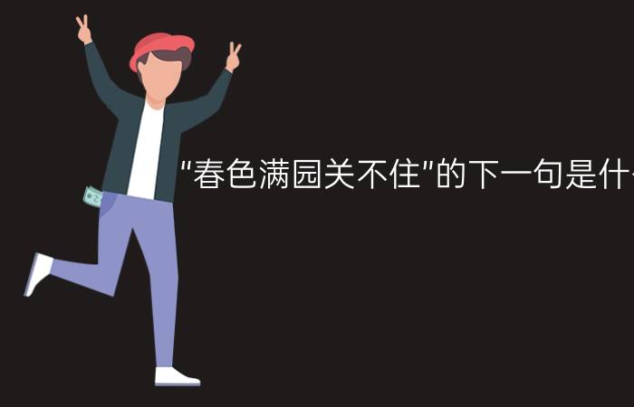 “春色满园关不住”的下一句是什么