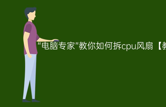 “电脑专家”教你如何拆cpu风扇【教程】