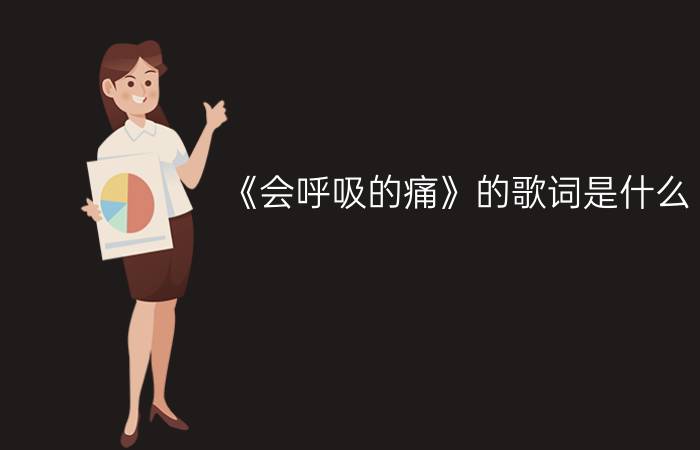 《会呼吸的痛》的歌词是什么