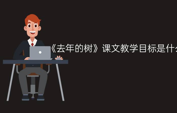 《去年的树》课文教学目标是什么