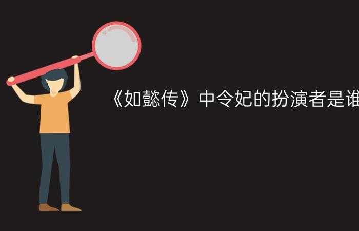 《如懿传》中令妃的扮演者是谁