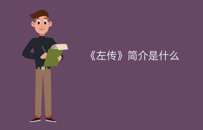 《左传》简介是什么