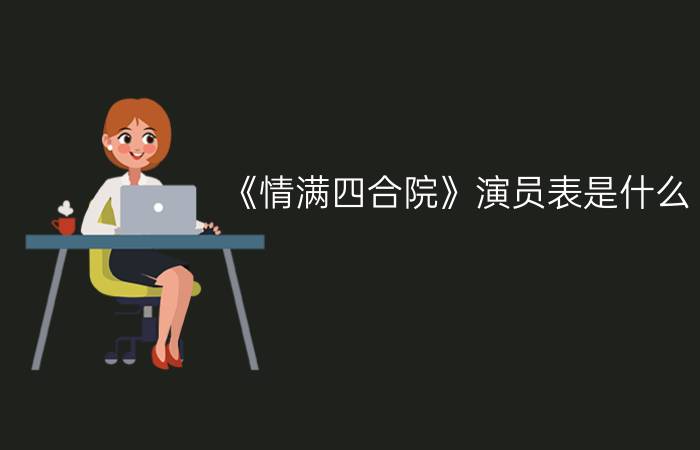 《情满四合院》演员表是什么