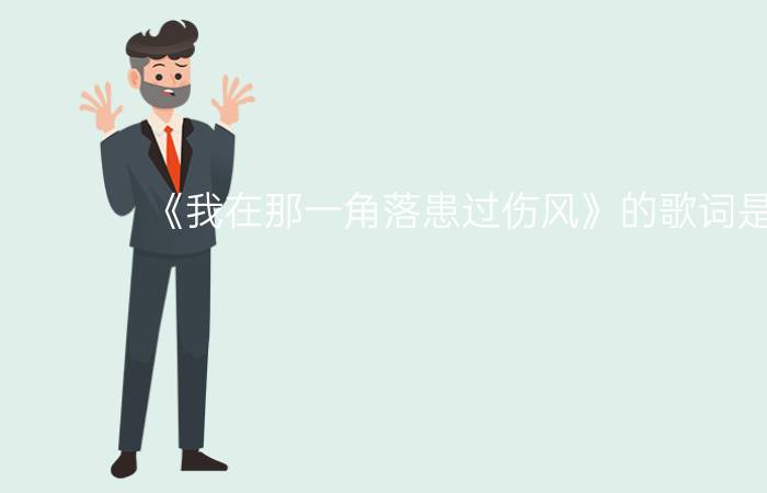 《我在那一角落患过伤风》的歌词是什么