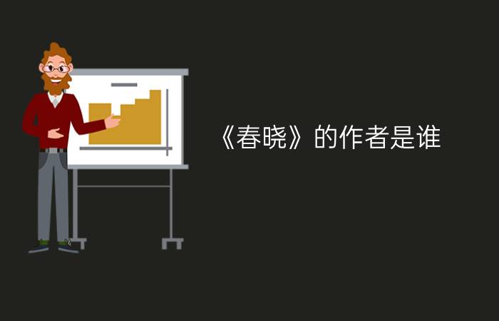 《春晓》的作者是谁