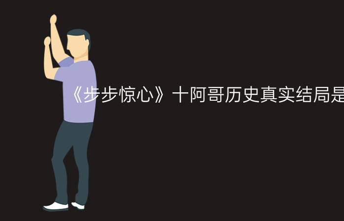 《步步惊心》十阿哥历史真实结局是什么