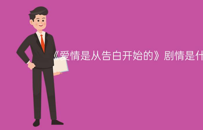 《爱情是从告白开始的》剧情是什么