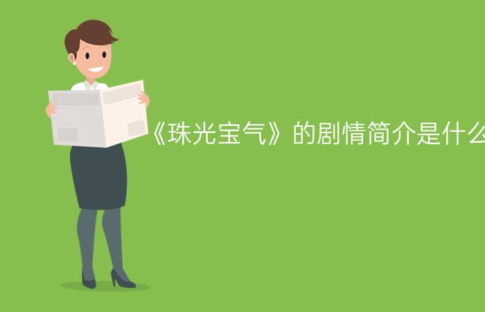 《珠光宝气》的剧情简介是什么