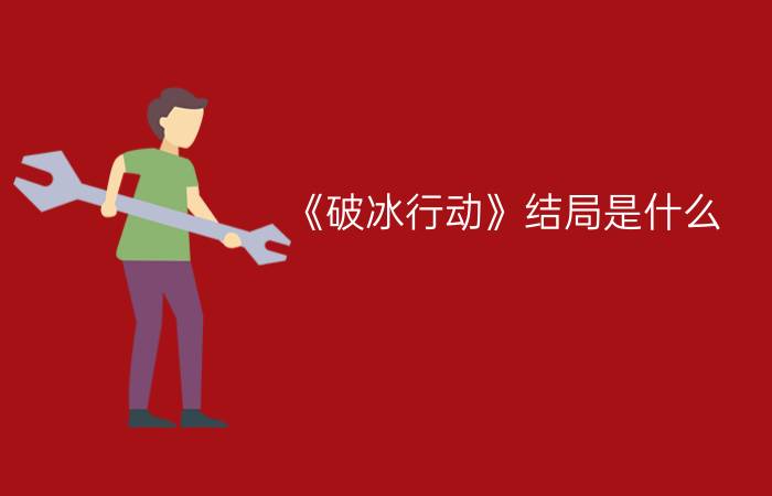 《破冰行动》结局是什么