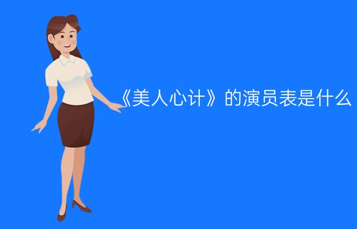 《美人心计》的演员表是什么