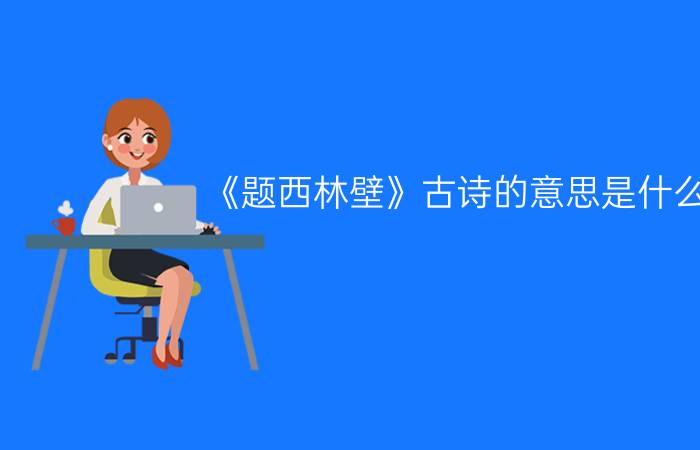 《题西林壁》古诗的意思是什么