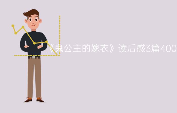 《鬼公主的嫁衣》读后感3篇400字