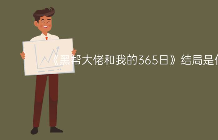 《黑帮大佬和我的365日》结局是什么