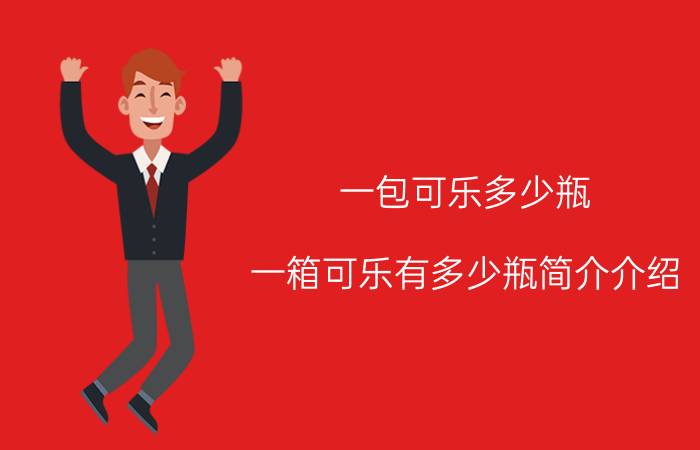 一包可乐多少瓶（一箱可乐有多少瓶简介介绍）