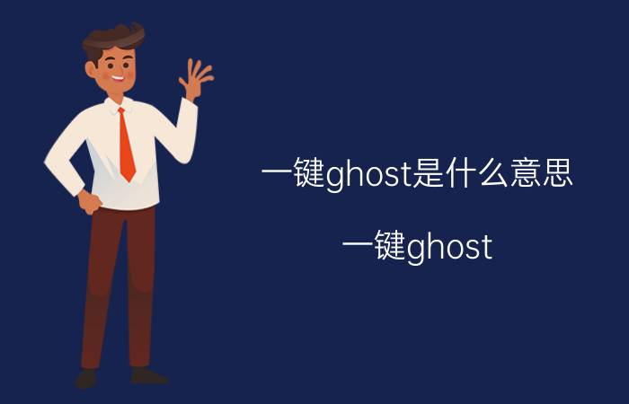 一键ghost是什么意思（一键ghost）