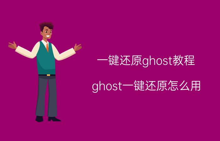 一键还原ghost教程（ghost一键还原怎么用）