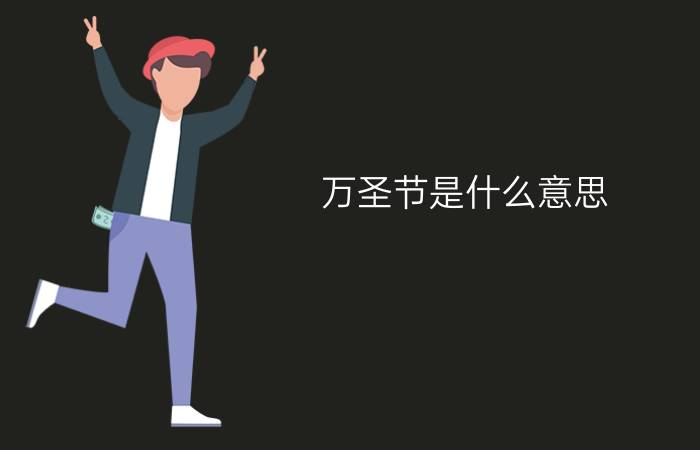 万圣节是什么意思