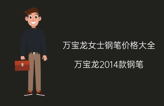 万宝龙女士钢笔价格大全_万宝龙2014款钢笔