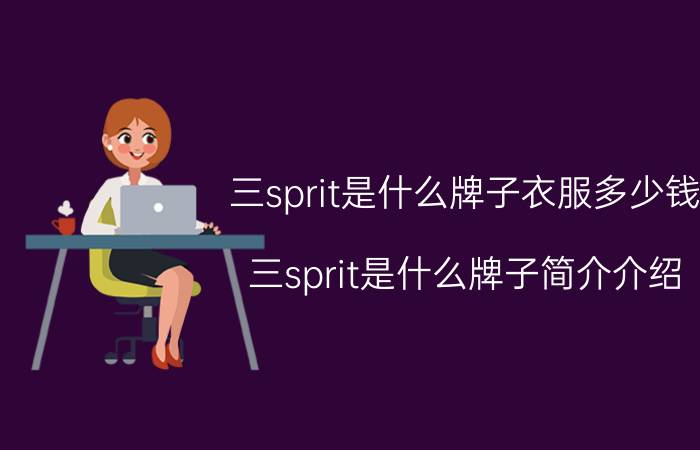 三sprit是什么牌子衣服多少钱（三sprit是什么牌子简介介绍）