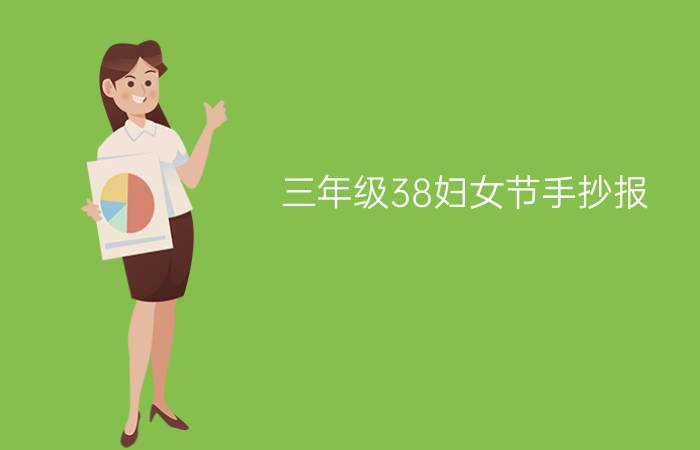 三年级38妇女节手抄报