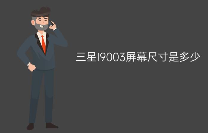 三星I9003屏幕尺寸是多少