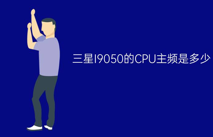 三星I9050的CPU主频是多少