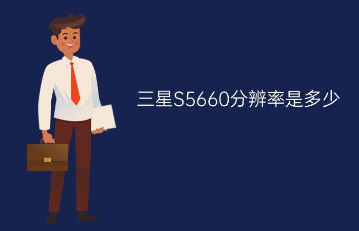 三星S5660分辨率是多少