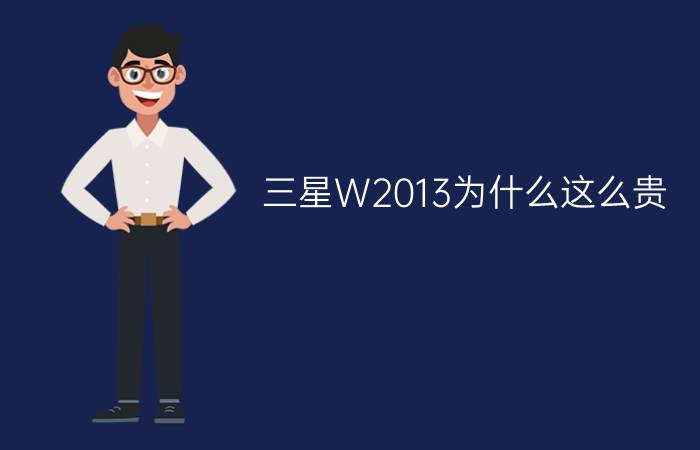 三星W2013为什么这么贵