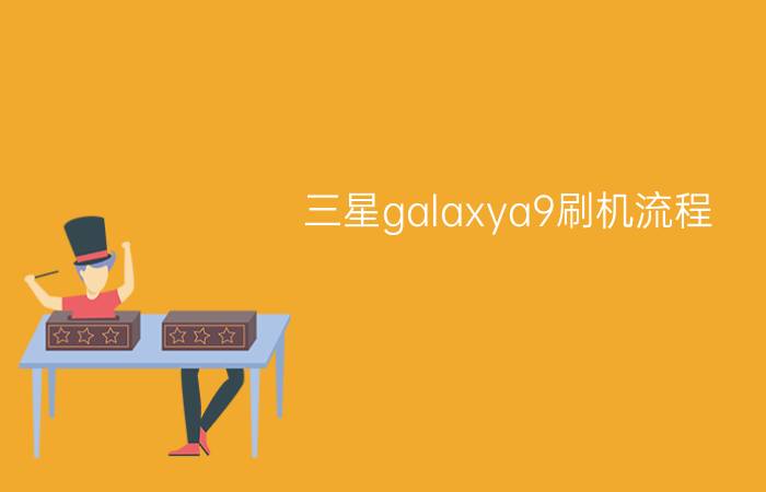 三星galaxya9刷机流程