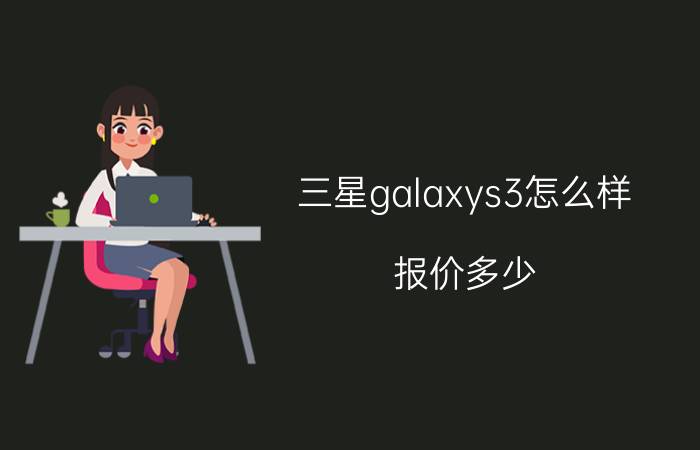 三星galaxys3怎么样？报价多少？