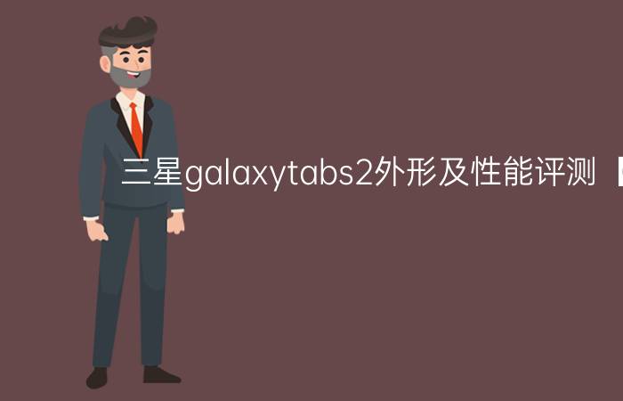 三星galaxytabs2外形及性能评测【图解】