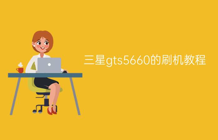 三星gts5660的刷机教程